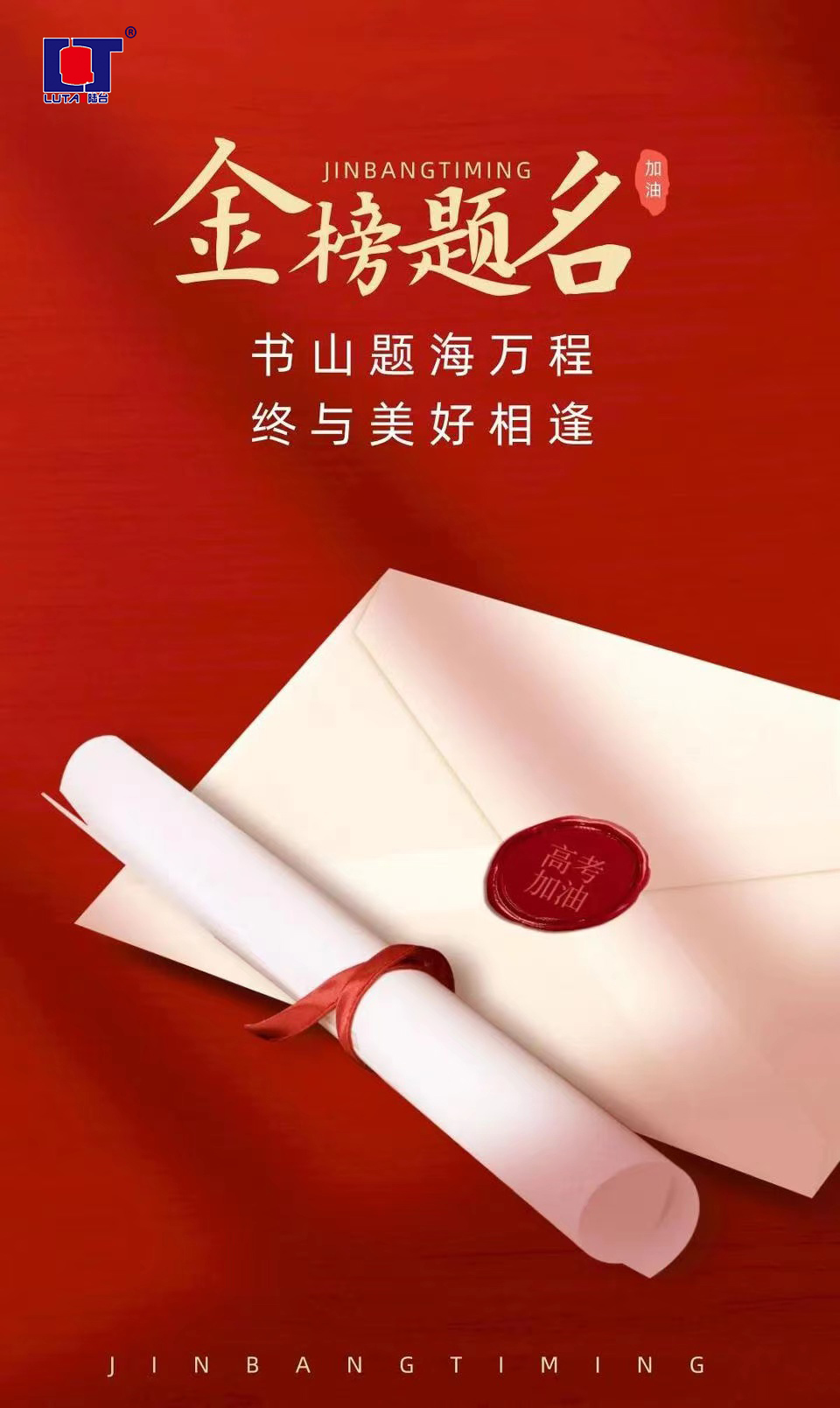 陸臺(tái)‘?！呖技佑?金榜題名| 沖！